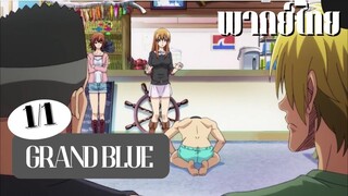 Grand blue cutscene Ep 2.1