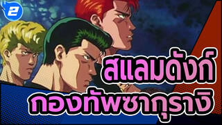 สแลมดังก์|หากไม่มีกองทัพซากุรางิ, คุณก็ไม่สามารถไปถึงระดับชาติได้!_2