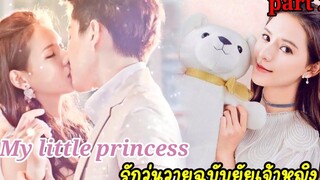 (สปอยซีรีย์จีน)My Little Princess รักวุ่นวาย ฉบับยัยเจ้าหญิง part2(ตอนจบ)