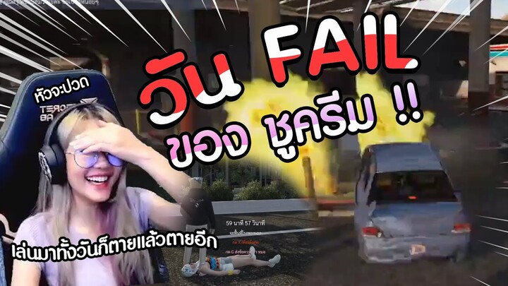 GTA V | Fail moments วันเฟลๆ ของชูครีม