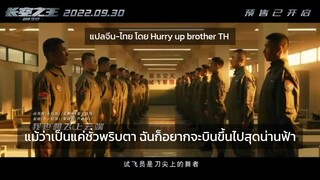 ซับไทยเพลงสุดน่านฟ้า นักร้อง หวังอี้ป๋อ เพลงประกอบภาพยนตร์หน่วยรบพิทักษ์น่านฟ้า