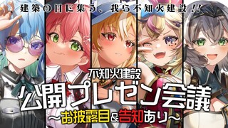 【#不知火建設】お披露目あり❕❓しらけん公開プレゼン会議【ホロライブ】