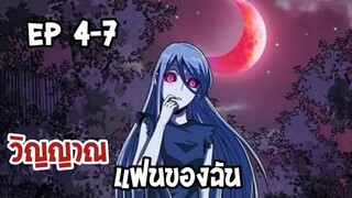 วิณญานแฟนของฉัน ตอนที่ 4-7 [พากษ์มังงะ]