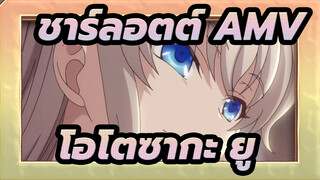 [ชาร์ลอตต์ AMV] โอโตซากะ ยู: ฉันแค่อยากจะจับ โทโมริ ในช่วงเวลานั้น