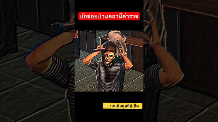 บุกสถานีตำรวจ #พี่ข่อย #ajectpro #vr ￼