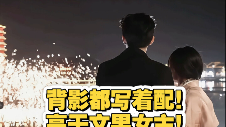 王星越卢昱晓！你俩不是合作古偶吗？！现代装配成这样是干嘛！！背影都写着配！高干文男女主即视感！俊男美女我爱！