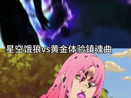 星空饿狼vs黄金体验镇魂曲（不喜别骂）