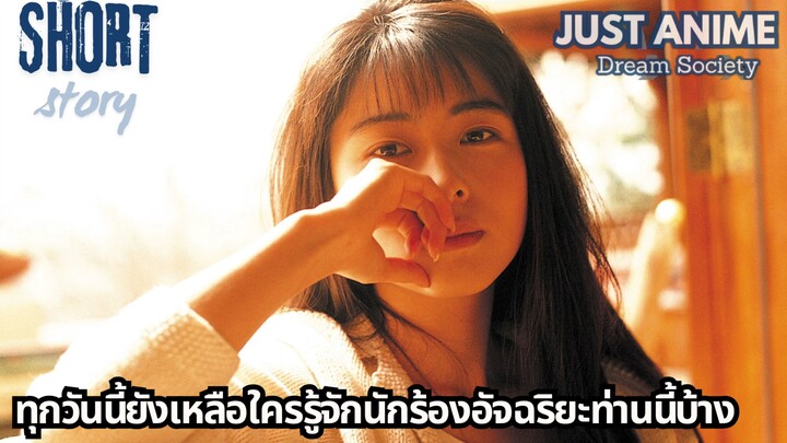 ทุกวันนี้ยังเหลือใครรู้จักนักร้องอัจฉริยะท่านนี้บ้าง | JUST ANIME - DREAM SOCIETY