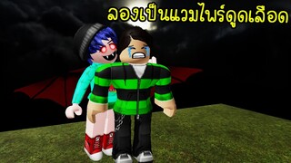 ลองเป็นแวมไพร์ผีดูดเลือด 1 วัน! | Roblox Be A Vampire