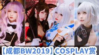 【成都BW2019】COSPLAY赏  BilibiliWorld