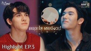 คนอะไร เชยจังวะ! | HIGHLIGHT มังกรกินใหญ่ EP.03 | 22 ต.ค.65 | one31