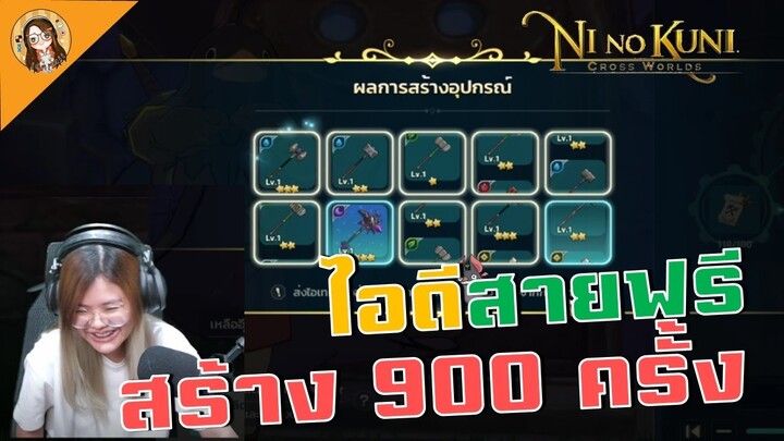 Ni no Kuni: Cross World | ID สายฟรี 100% คราฟอุปกรณ์ 900 ครั้ง จะเติบโตแค่ไหนมาดู~