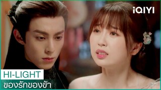 เจ้าต้องอยู่ในสายตาข้าตลอด | ของรักของข้า（Love Between Fairy and Devil）EP3 ซับไทย | iQIYI Thailand