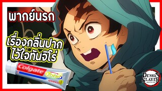 🦷เรื่องกลิ่นปากไว้ใจทันจิโร่🦷 | ดาบพิฆาตอสูร พากย์นรก