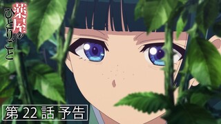 『薬屋のひとりごと』第22話「青い薔薇」予告【毎週土曜24：55～ 日本テレビ系にて全国放送中！】