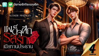 นิยายวาย : รสรักเมียท่านประธาน | ตอนที่ 4 การเฉลิมฉลองความสำเร็จ 🌹 #นิยายเสียง #นิยายวาย #นิยาย