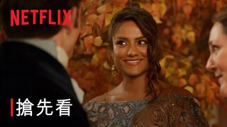 《柏捷頓家族：名門韻事》第 3 季 | 凱安配 | 搶先看 | Netflix