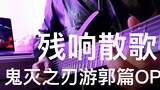 【附谱】鬼灭之刃游郭篇OP 残响散歌超燃电吉他改编翻弹cover！！