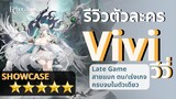 Echocalypse : Review+Showcase [5ดาว] วีวี่ "Vivi" ตัวละครเรทเกมสุดโหด ตบเกจเร่งเกจในตัวเดียวกัน