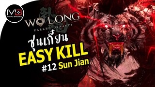 Wo Long : Sun Jian : ซุนเกี๋ยน พยัคฆ์แดนใต้ Boss Easy Kill