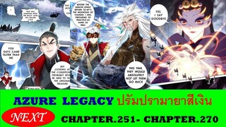 Azure Legacy ปรัมปรามายาสีเงิน Chapter.251 - Chapter.270