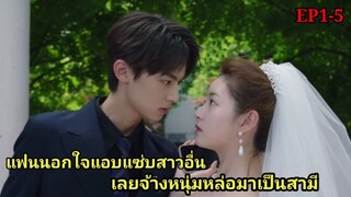 เมื่อสาวถูกแฟนหนุ่มนอกใจจึงจับประธานหนุ่มหล่อมาเป็นสามีซะเลย|EP1-5