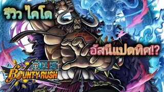 one piece bounty rush : รีวิว ไคโด ขอบ้องหูที