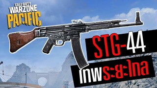 Stg-44 ปืนกลสังหารระยะไกล ยิงแรงมาก!! Warzone Pacific