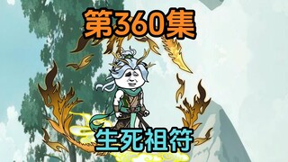 《武动乾坤》第360集|生死祖符现世！