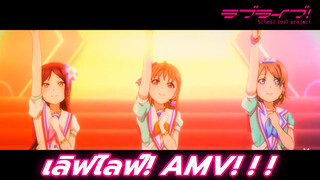 เลิฟไลฟ์! AMV! ! !