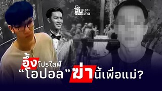 สืบเสาะเจาะข่าว: เปิดวาร์ป ‘โอปอล’ ไอแว่นโหด ลงมือเพื่อแม่ ยังโบ้ยเกม|Thainews - ไทยนิวส์|