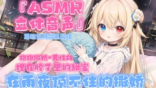 【ASMR/男性向】雨夜，女友埋在你脖子里的安心感，感受面前的呼吸的热气～