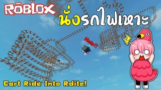 Roblox | ประสบการ์ณนั่งรถไฟเหาะสุด Epic (Cart Ride Into Rdite!) !!!