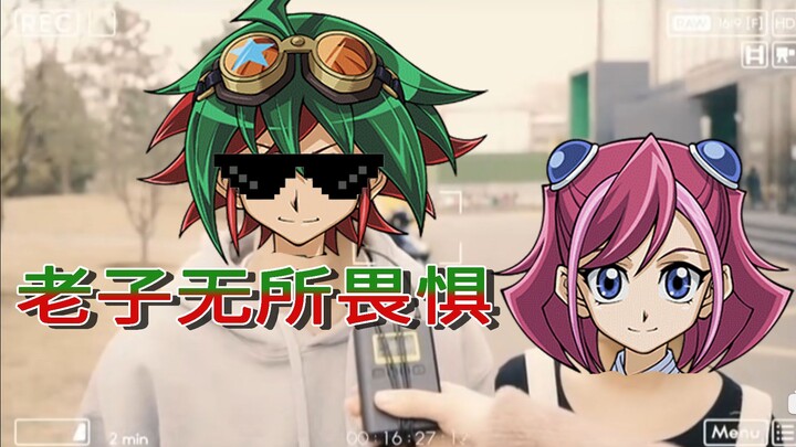 【MMD动画/游戏王ARC-V】你怕老婆吗？