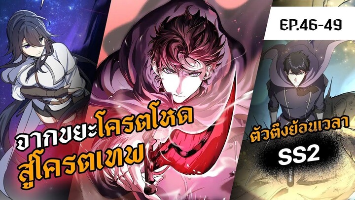 SS2 รวมตอน 46-49 | จากขยะโครตโหด สู่โครตเทพเวลตัน | Level Up with Skills