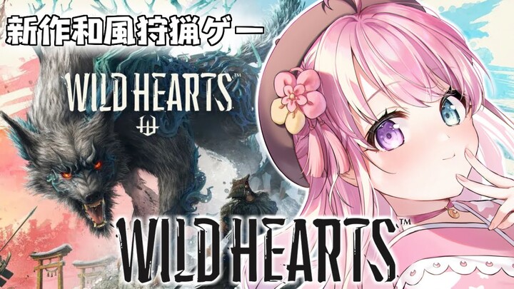 【 WILD HEARTS 】新作和風ハンティングゲー『ワイルドハーツ』で遊んでみるのらっ！【姫森ルーナ/ホロライブ】