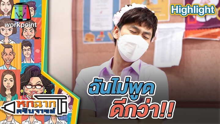 ฉันไม่พูดดีกว่า | หกฉากครับจารย์