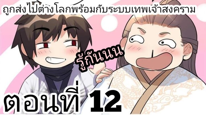 【อ่านมังงะ】ถูกส่งไปต่างโลกพร้อมกับระบบเทพเจ้าสงคราม ตอนที่ 12