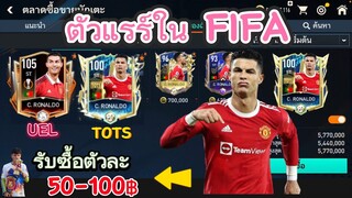 FIFA MOBILE - ตัวแรร์ มีเงินก็ซื้อโรนัลโด้ไม่ได้