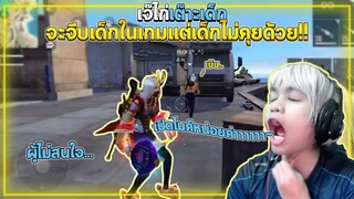 โดนผู้เมินจน...Free Fire