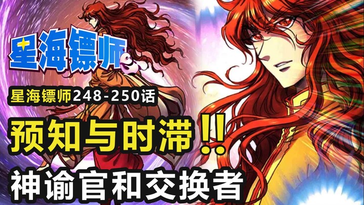 星海镖师248-250话重磅来袭！！赤皇玄亟回忆篇开启！！