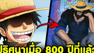 วันพีช - ย้อนรอยไทม์ไลน์ 100 ปีแห่งความว่างเปล่ากับเจตจำนงแห่งD (ควย) KOMNA CHANNEL