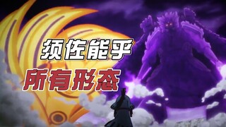[Naruto luar biasa] Satu video menunjukkan semua bentuk Susanoo! Rasakan kekuatan ketiga