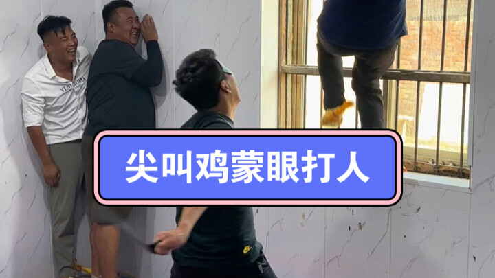 尖叫鸡蒙眼打人挑战指压板！