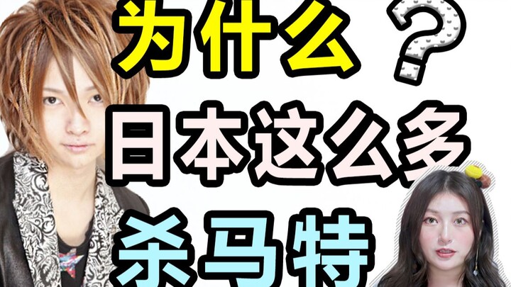 为什么日本这么多杀马特？原来我们都错怪葬爱家族了。。。