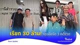 เรียก 30 ล้าน ครอบครัวเชื่อมจิต ‘หนุ่ม กรรชัย’ จัดหนัก 3 คดีรวด|Thainews - ไทยนิวส์|News15-SS