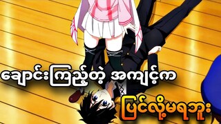 plunderer ep 12 | အတိတ်ကိုပြန်သွားကြပြီ