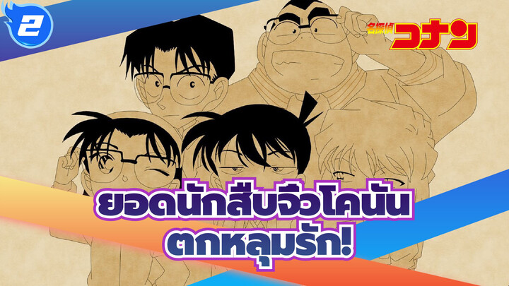 ยอดนักสืบจิ๋วโคนัน|[AMVที่วาดเอง]ตกหลุมรัก!_2