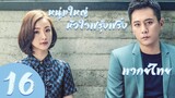 【พากย์ไทย】ตอนที่ 16 | หนุ่มใหญ่หัวใจฟรุ้งฟริ้ง - Old Boy (2018)  | หลิวเย่ , หลินอี้เฉิน