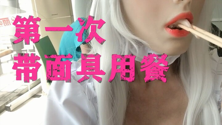 【变成女生是什么体验】2 第一次带面具用餐 （第一季）